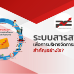 ระบบสารสนเทศเพื่อการบริหารจัดการสถานศึกษา สำคัญอย่างไร?